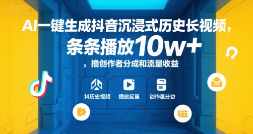 AI一键生成抖音沉浸式历史长视频，条条播放10w+，撸创作者分成和流量收益【揭秘】-宇文网创