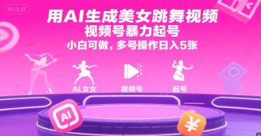 用AI生成美女跳舞视频，视频号暴力起号，小白可做，多号操作日入5张-宇文网创