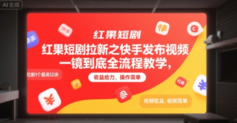 红果短剧拉新之快手发布视频一镜到底全流程教学，拉新1个最高12块，收益给力，操作简单-宇文网创