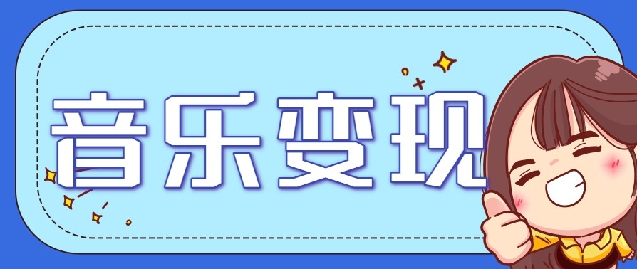 2025音乐号赚钱攻略：操作简单，日入200+不是梦（附详细操作教程）【更新】-宇文网创