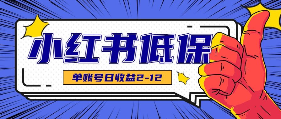 适合空闲时间操作的小红书低保项目，小红薯发布笔记，单个账号每天可获得2-12元左右-宇文网创