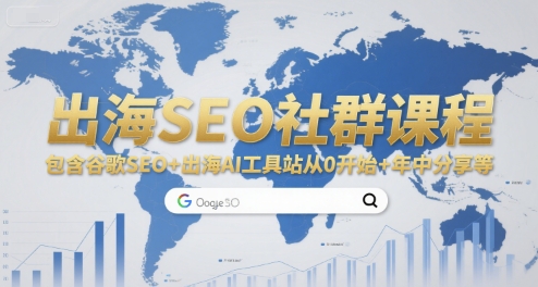 出海SEO社群课程，包含谷歌SEO+出海AI工具站从0开始+年中分享等-宇文网创