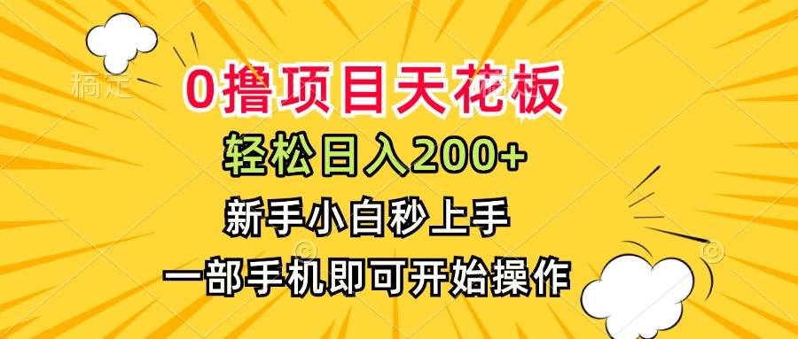 0撸项目天花板，日入200+，新手小白秒上手，一部手机即可操作-宇文网创