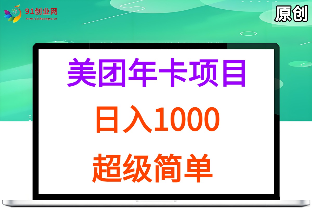 美团年卡推广项目，站长实操，日入1000，超级简单-宇文网创
