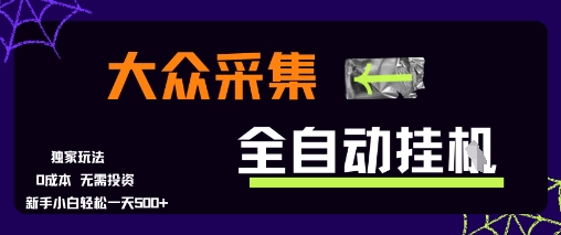 大众采集全自动玩法，新手小白轻松一天5张+，操作简单零成本【揭秘】-宇文网创