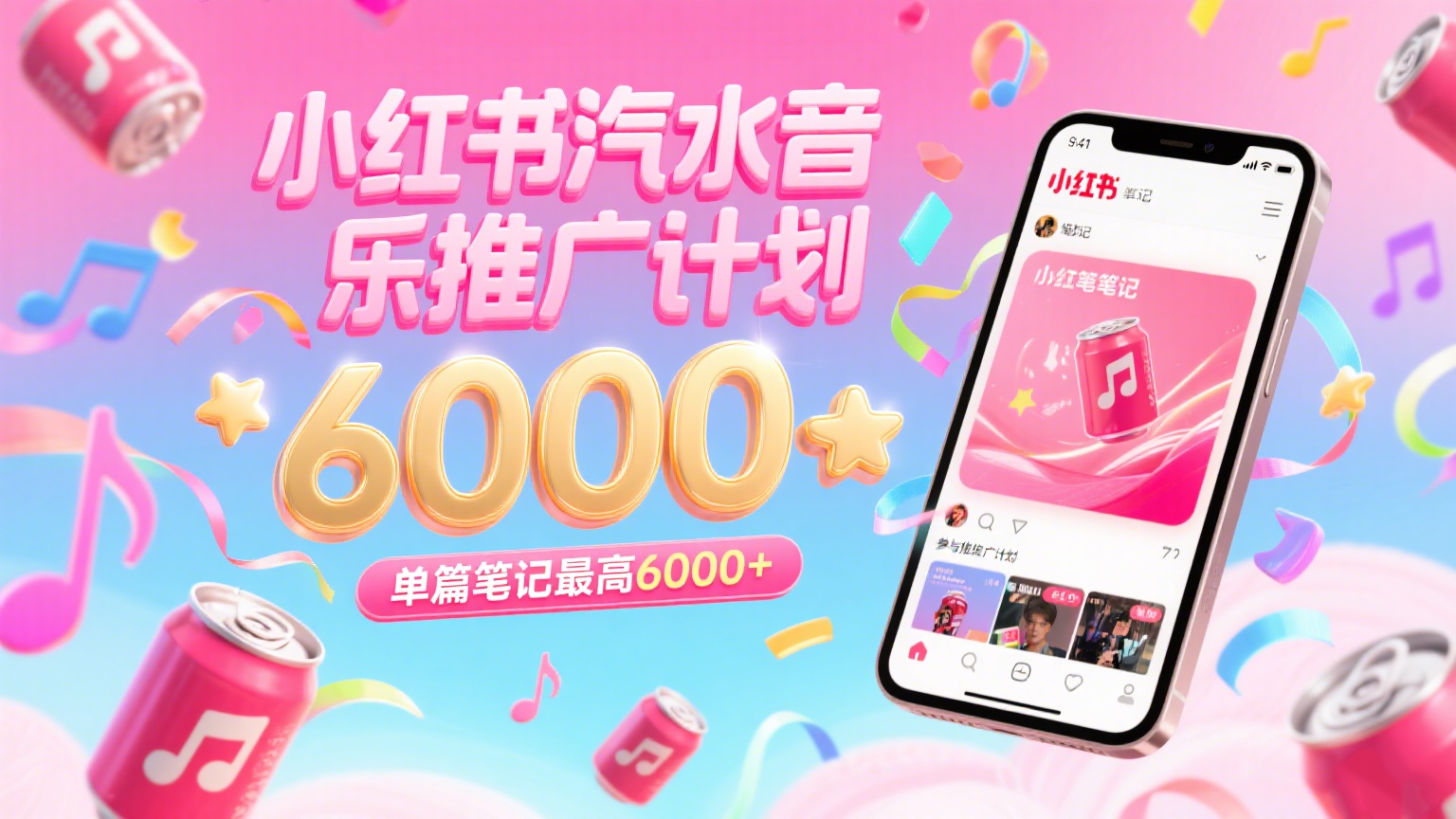 汽水音乐推广计划，零粉丝零门槛，通过小红书发布笔记，单篇笔记最高6000+-宇文网创