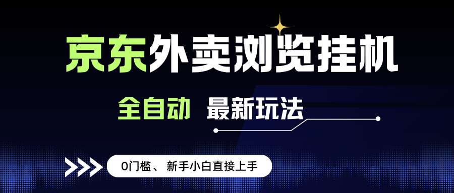 京东外卖浏览全自动项目，操作简单0成本，新手小白轻松一天500+-宇文网创