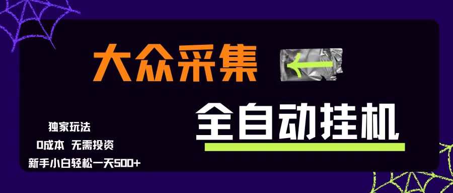 大众采集全自动玩法，新手小白轻松一天500+，操作简单零成本-宇文网创