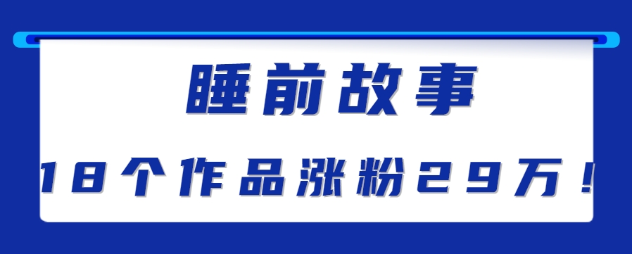 最新抖音快手蓝海助眠新玩法，睡前故事解说单条最高播放量破千万【教程+软件+素…-宇文网创