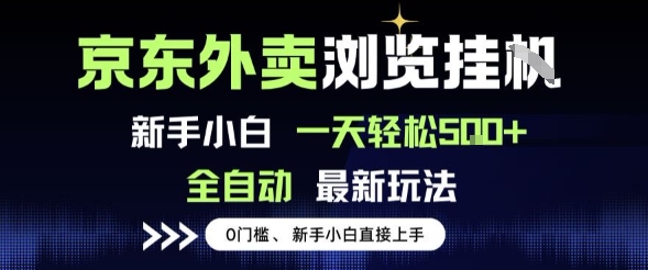 京东外卖浏览全自动项目，操作简单0成本，新手小白轻松一天5张+【揭秘】-宇文网创