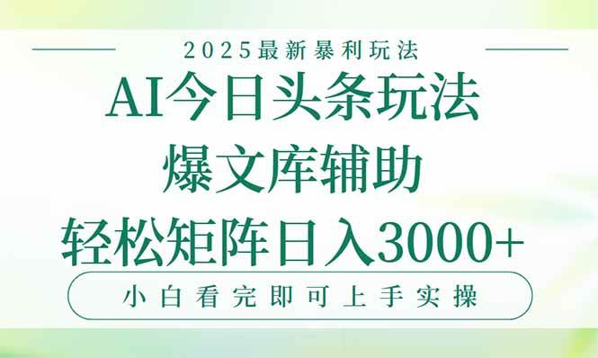 今日头条2025年最新暴利玩法，一键生成爆款，轻松实现矩阵日入3000+-宇文网创
