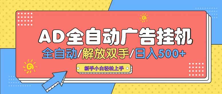 24小时Ad圈子懂广告挂机 单机单日500+可矩阵式放大 设备越多 收益越大…-宇文网创