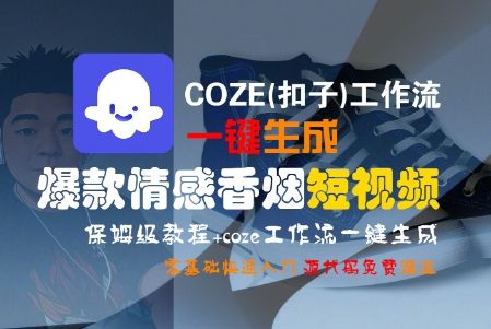 COZE(扣子)工作流一键生成爆款情感香烟短视频，保姆级教程，零基础快速入门-宇文网创