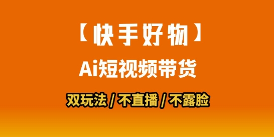 【快手好物】短视频带货，搬运拼接+数字人双玩法，操作简单，会玩手机就行-宇文网创