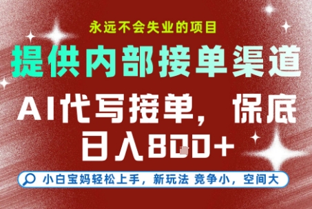AI代写接单，永远不会失业的项目，提供内部接单渠道，保底8张+，小白宝妈轻松上手【揭秘】-宇文网创