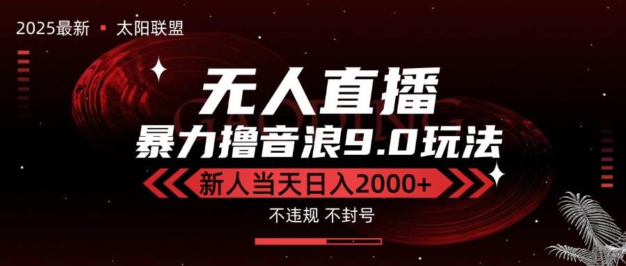 最新抖音无人直播撸音浪独家9.0玩法，防封智能黑科技，新手当天日入2000+-宇文网创