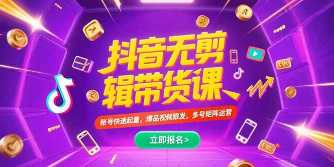 抖音不剪辑带货课，账号快速起量，爆品视频跟发，多号矩阵运营-宇文网创