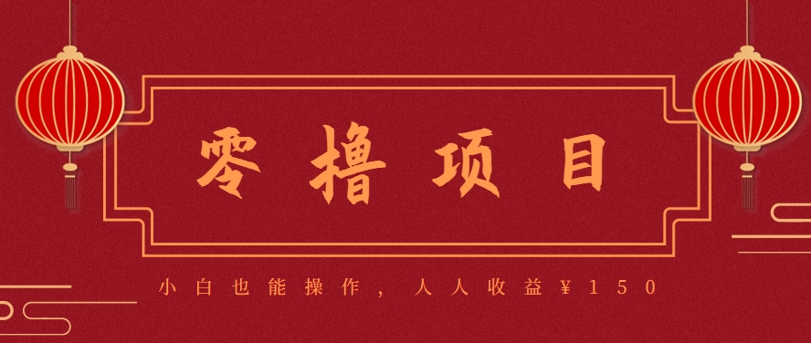 分享一个零撸项目，超简单副业小白必看，人人收益¥150（附渠道）-宇文网创