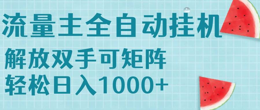 流量主挂机每天几分钟日入1000+无脑操作，可矩阵并附有管道收益-宇文网创