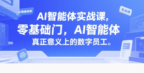 AI智能体实战课，零基础入门，AI智能体真正意义上的数字员工-宇文网创