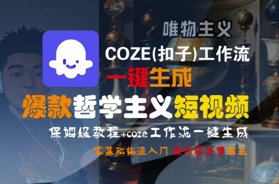 COZE(扣子)工作流一键生成爆款哲学主义短视频，保姆级教程，零基础快速入门-宇文网创