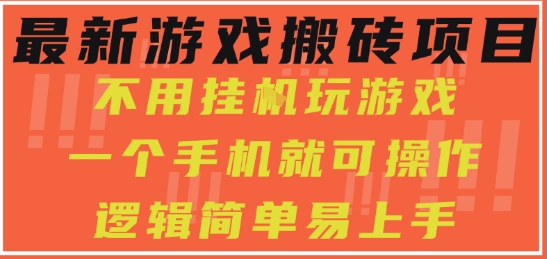 最新游戏搬砖项目，小白纯手机可操作，不用挂G玩游戏，日入3张【揭秘】-宇文网创