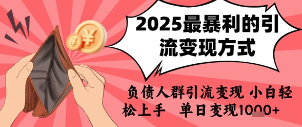 2025年最暴利的引流变现方式，负债人群引流变现，小白轻松上手，日入1k-宇文网创