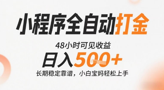 小程序全自动打金，快速可见收益，日入5张+长期稳定靠谱，操作简单【揭秘】-宇文网创