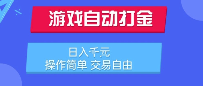 游戏自动打金搬砖项目，日入1k，操作简单，交易自由，适合懒人的副业【揭秘】-宇文网创