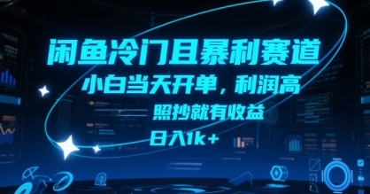 闲鱼冷门且暴利赛道，小白当天开单，利润高，照抄就有收益，日入1k+【揭秘】-宇文网创