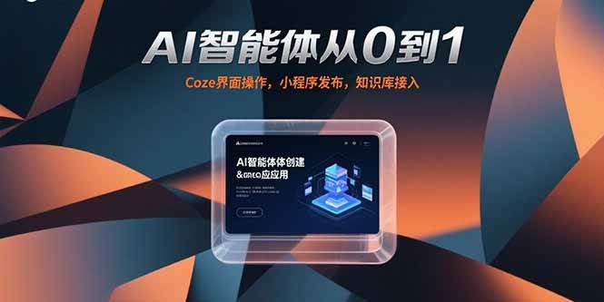 AI智能体从0到1，Coze界面操作，小程序发布，知识库接入-宇文网创
