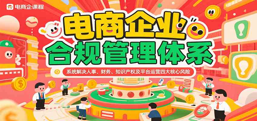 电商企业合规管理体系，系统解决人事、财务、知识产权及平台运营四大核心风险-宇文网创