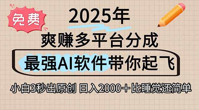 离谱！2025下半年多平台火爆视频一键生成！AI三秒吞片自动吐钞，抖音…-宇文网创