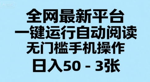 全网最新平台，一键运行自动阅读，无门槛手机操作，日入50-3张+【揭秘】-宇文网创