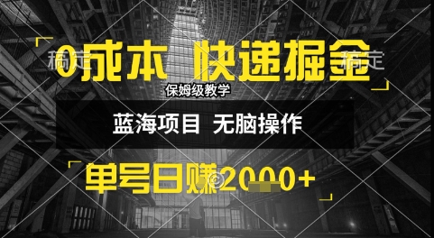 0成本快递掘金玩法，日入1k+，小白30分钟上手，收益嘎嘎猛【揭秘】-宇文网创