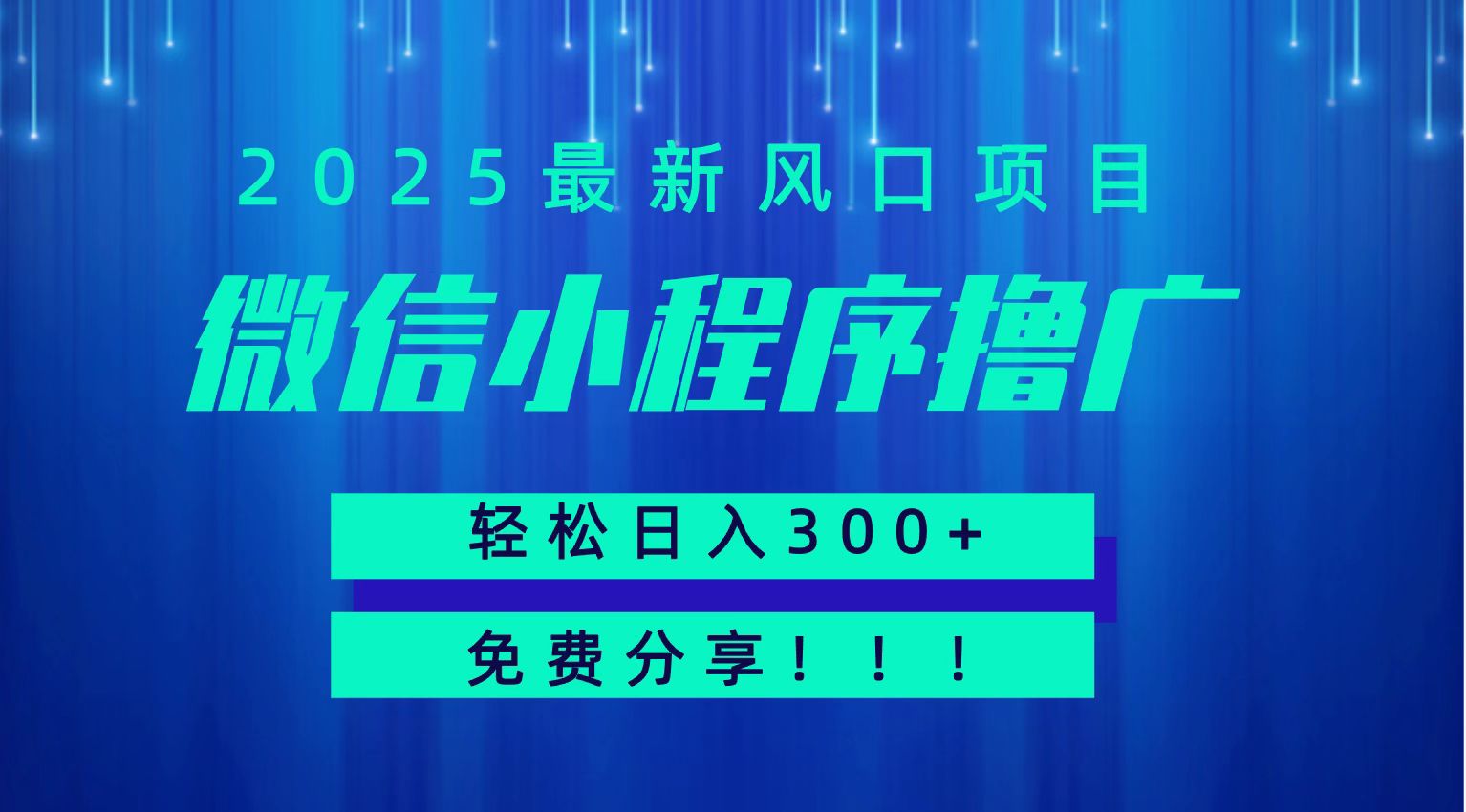 微信小程序撸广，最新风口项目，日入300+ 免费分享 可批量操作 小白可轻松上手！！-宇文网创