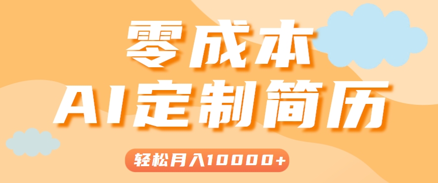 手把手教你利用AI轻松制作简历模板，0成本0门槛，轻松月入1w＋！（保姆级教程）-宇文网创
