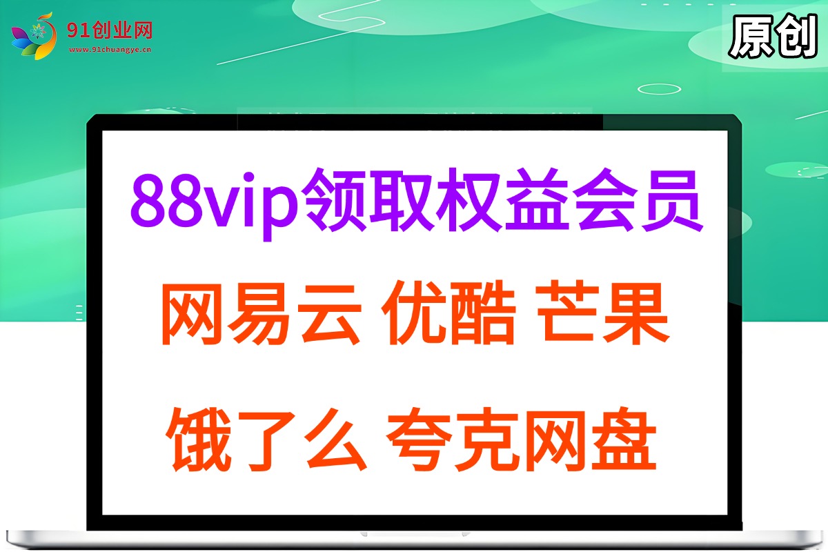 拆解权益商城，免费领取各大权益会员保姆及教程，网易云会员，优酷会员，芒果会员， 饿了么，夸克网盘会员，高德打车-宇文网创