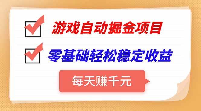 游戏自动挂机项目，每天赚千元，零基础轻松实现稳定收益-宇文网创