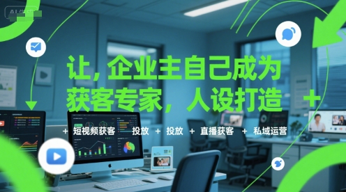 让企业主自己成为获客专家，人设打造+短视频获客+投放+直播获客+私域运营-宇文网创