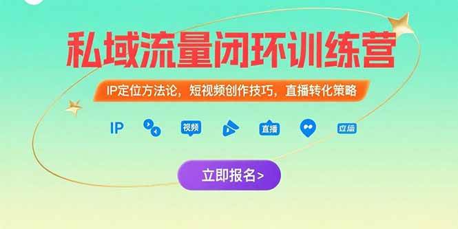 私域流量闭环训练营：IP定位方法论，短视频创作技巧，直播转化策略-宇文网创