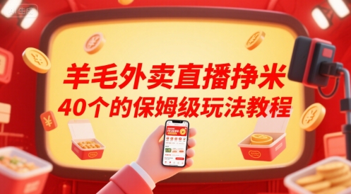 羊毛外卖直播挣米40个的保姆级玩法教程-宇文网创