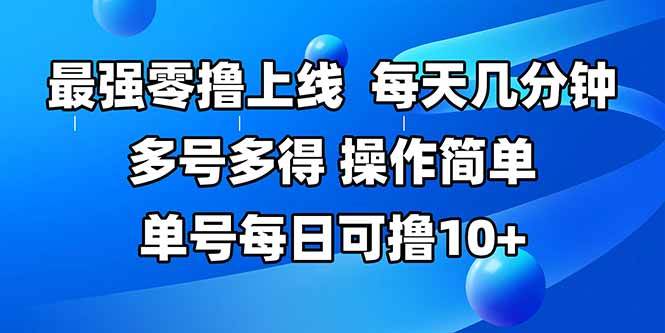 最强零撸上线，多做多得，不费时间，操作简单 每天几分钟 单号每日可撸10+-宇文网创