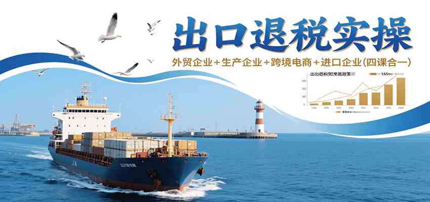 出口退税实操-外贸企业+生产企业+跨境电商+进口企业（四课合一）-宇文网创