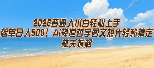 2025普通人小白轻松上手，简单日入5张，AI禅道哲学图文短片轻松搞定-宇文网创