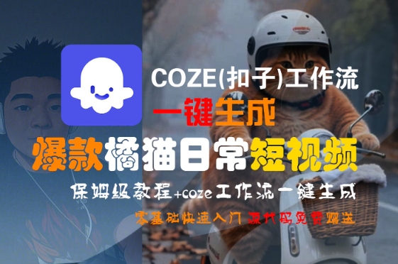 COZE(扣子)工作流一键生成爆款橘猫日常短视频，保姆级教程，零基础快速入门-宇文网创