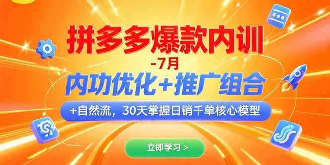 拼多多爆款内训-7月 内功优化+推广组合+自然流 30天掌握日销千单核心模型-宇文网创