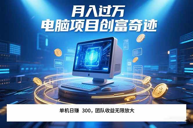 最新电脑项目单机每天收益300+  带有团队管道收益 可无限放大 月入过万…-宇文网创