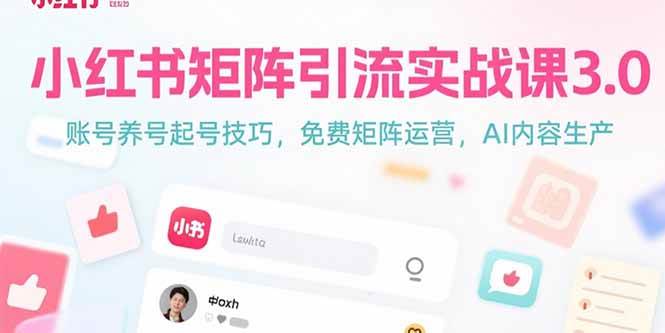 小红书矩阵引流实战课3.0：账号养号起号技巧，免裴矩阵运营，AI内容生产-宇文网创