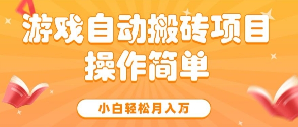 游戏自动搬砖项目，新手小白轻松月入1W+，操作简单，适合懒人的副业【揭秘】-宇文网创
